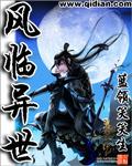 风临异世59