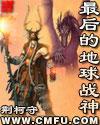 最后的地球战神全集