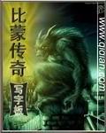 比蒙传奇txt完整版