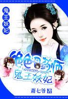 绝色丹药师鬼王妖妃男主是谁