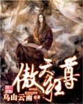 傲天狂尊 女主