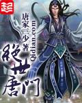 斗罗大陆ii绝世唐门111集免费观看