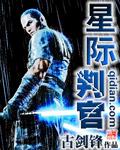 星际判官在线看