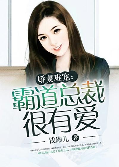 霸道总裁娇妻你不乖