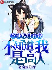 全世界就只有我不知道我是高手