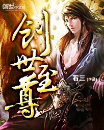 创世至尊石三TXT全本