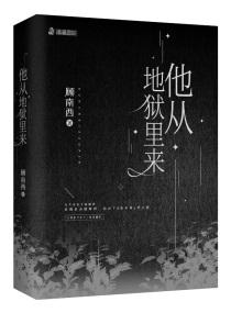 他从地狱里来程及最后结局