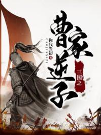 三国之曹家逆子全勇为什么没了