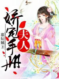 夫人娇宠手册大结局