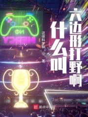 六边形怎么玩