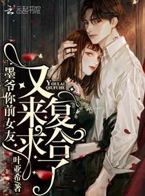 墨爷你前女友又来求复合了全文免费阅读软件