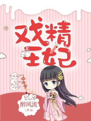 戏精王妃的自我修养短剧免费观看
