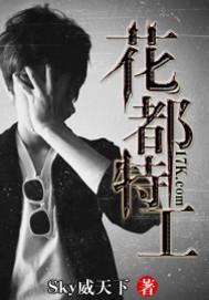 花都特工叶正勋全本txt