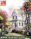 乡村?生活