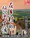 乡村悠闲生活的诗句