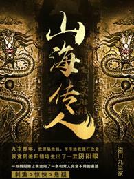 山海传人最后结局