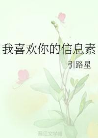 我喜欢你的信息素广播剧cv表