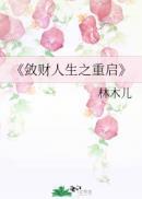 敛财人生之重启!