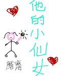 他的小仙女全文阅读