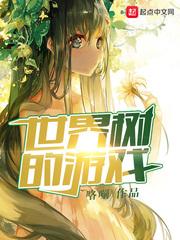 世界树的游戏角色