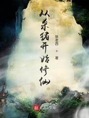 从杀猪开始修仙 张老西