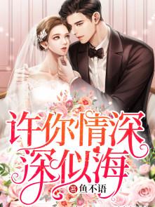 许你情深深似海结局是什么