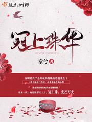 冠上珠华剧情介绍