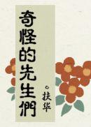 快穿奇怪的先生们