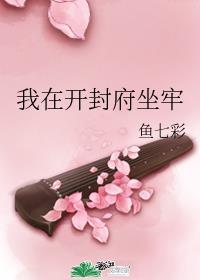 我在开封府坐牢的日子