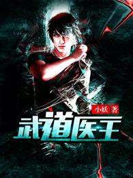 武道医王笔趣阁免费阅读