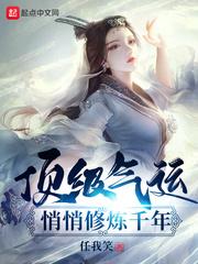 顶级气运悄悄修炼千年笔趣阁无弹窗