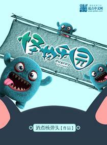 欢迎来到怪物乐园