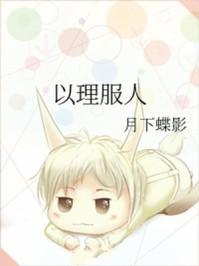 据说我以理服人