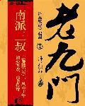 老九门删减版全集资源