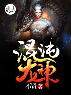 混沌龙神战甲孙悟空小凡别跑