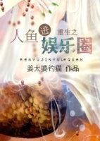 重生之人鱼进娱乐圈 姜太婆钓猫