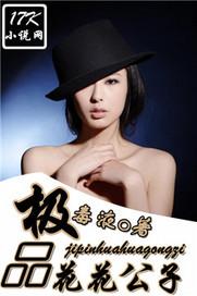 极品公子所有人物