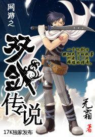 网游之双剑魔皇女主角