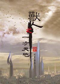 兽人之种田 是只兔