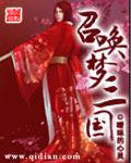 召唤梦三国电子书TXT免费