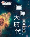 星际大时代|异域战场我能开启双天赋|陆林和谁在一起