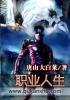 人生职业规划