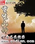 重生山神李青山免费阅读
