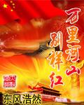 万里河山映日红