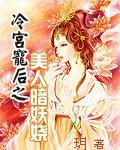 冷宫宠后只美人暗妖娆