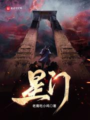 星门境界等级划分