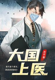 大国医者是什么荣誉