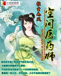 空间医学有效吗