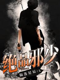 绝品邪少叶潇在线阅读