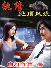 纨绔风流劫完整